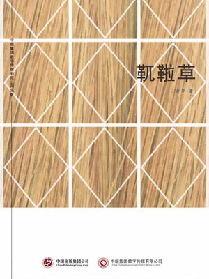 cover image of 靰鞡草